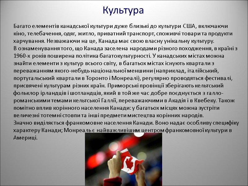 Культура Багато елементів канадської культури дуже близькі до культури США, включаючи кіно, телебачення, одяг,